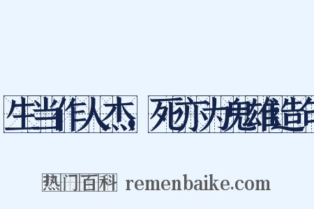 生当作人杰，死亦为鬼雄造句是什么意思的图片